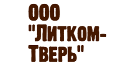 ООО "Литком-Тверь"