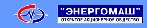 ОАО "ЭНЕРГОМАШ"