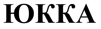 ООО "Юкка"