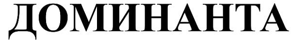 ООО "Доминанта" - 1