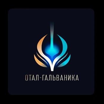 ООО "ОТАЛ-ГАЛЬВАНИКА"