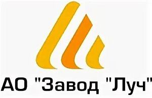 АО Завод "Луч"