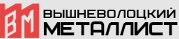 ООО "Вышневолоцкий Металлист"