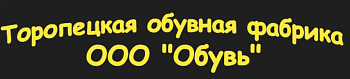 ООО "Обувь"
