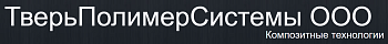 ООО "Тверьполимерсистемы"